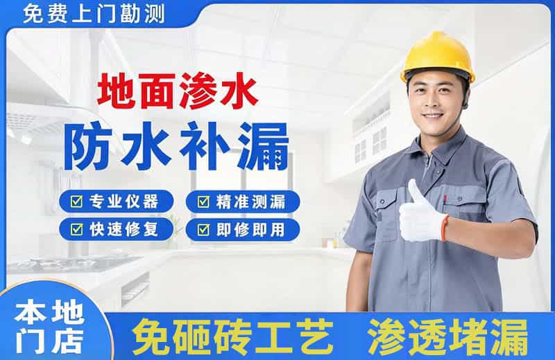 聊城地面渗水维修