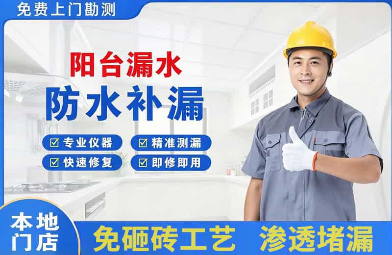 聊城阳台漏水维修