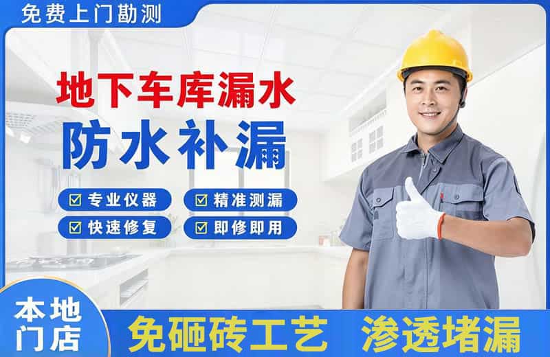 聊城地下车库漏水维修